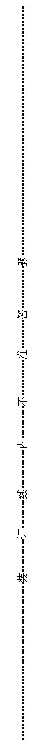 文本框:-----------------------------------------------装----------订---------线------------内----------不-----------准---------答-------------题------------------------------------------------------------------------